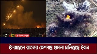 লেবাননে হামলার প্রতিশোধ হিসেবে ইসরায়েলে রাতভর ব্যালিস্টিক ক্ষেপণাস্ত্র হামলা চালিয়েছে ইরান [upl. by Kitrak]