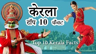 Top 10 Amazing Facts About Kerala  in Hindi हिंदी 2020 [upl. by Rimisac959]