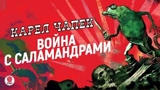 КАРЕЛ ЧАПЕК «ВОЙНА С САЛАМАНДРАМИ» Аудиокнига Читает Сергей Чонишвили [upl. by Gottuard625]