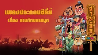 เพลงประกอบซี่รี่ย์  สามก๊กมหาสนุก【OFFICIAL MV】l 3Kok Mahasanook l Vithita Animation [upl. by Frasco]