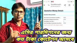 এসি পারমিশনের জন্য কত টাকা কোটেশন আসবে How To Calculate AC Quotation Amount AC Quotation Amount [upl. by Netsrijk]