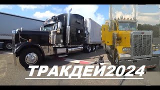 Съездил на Этот Ваш ТракДей 2024 kamaz дальнобой automobile trucking russiantruck камаз [upl. by Gnov]