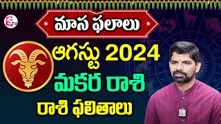 Astrologer Suresh about August Raashiphalalu  Makara Raasi in 2024  Capricorn  Makara Horoscope [upl. by Hayikat]