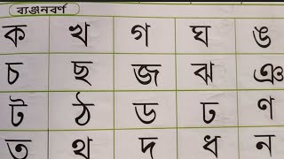 ক খ গ ঘ ব্যঞ্জনবর্ণ বাংলা বর্নমালা ক কাকাতুয়ার মাথায় ঝুটি bangla barnamala somastudyclass [upl. by Akinal]