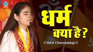 Dharm Kya Hai  धर्म की व्याख्या क्या है  Dharm Competition Nahi Hai DeviChitralekhaji [upl. by Sire]