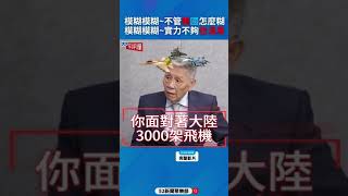 模糊模糊不管美國怎麼模糊 實力不夠也沒用⁉️帥化民 平秀琳 [upl. by Aile]