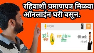 रहिवाशी प्रमाणपत्र मिळवा ऑनलाइन घरी बसून II How to apply residence certificate online [upl. by Syxela]