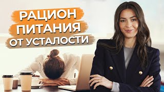 Питание и энергетика  Как увеличить жизненную энергию  Откуда усталость после приема пищи [upl. by Chet]