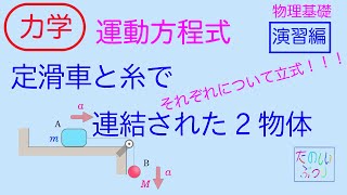 【運動方程式】高校物理 物理基礎 力学 運動方程式 定滑車と糸で連結された2物体 演習 [upl. by Ahsied]