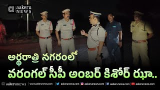 Warangal CP  అర్థరాత్రి నగరంలో వరంగల్ సీపీ అంబర్ కిశోర్ ఝా  𝐚𝐚𝐤𝐞𝐫𝐮 𝐍𝐄𝐖𝐒 𝐓𝐞𝐥𝐮𝐠𝐮 [upl. by Eyram938]