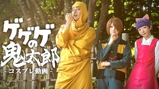 Cosplay movie  GeGeGe no Kitaro  ゲゲゲの鬼太郎 [upl. by Kavanaugh]