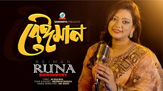 Beiman  বেইমান  Runa Bikrompury  Bangla Sad Song 2023  Sangeeta [upl. by Troyes]