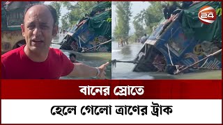 ত্রাণ নিয়ে আটকে গেলেন ব্যারিস্টার সুমন  Sunamganj Relief  Barrister Suman  Channel 24 [upl. by Hcurab]