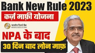 Bank New Rule 2023कर्ज़ माफ़ी योजना NPA के 30 दिनों बाद LOAN माफी RBI New Guidelines Heatme05 [upl. by Hitchcock]