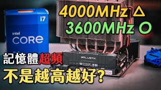 【聊電Jing】記憶體超頻太多反而效能降低 Intel Gear模式 amp AMD 分頻概念講解 [upl. by Shippee]