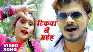 Pramod Premi का सबसे हिट गाना  टिकवा ले अईहा बलमुआ  Nathuniya Le Aiha Ae Raja Ji  Bhojpuri Songs [upl. by Hugon226]