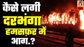 Fire in Darbhanga Express दिल्ली से दरभंगा जा रही हमसफर एक्सप्रेस की यात्री बोगी में लगी आग [upl. by Heppman]