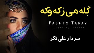 Gila Mi Zaka Waka  Sardar Ali Takkar Ghazal  Pashto Ghazal  Ghani Khan Poetry  سردارعلی ٹکر ٹپے [upl. by Airahs]