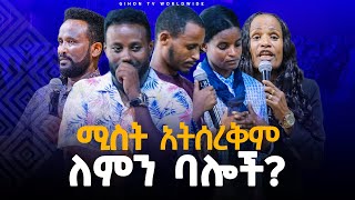 ሚስት አትስሪቅም ለምን ባሎችGIHON TV WORLDWIDE ነቢይ መስፍን አለሙ እና ነቢይት አስናቀች ባንጫ [upl. by Coulombe]