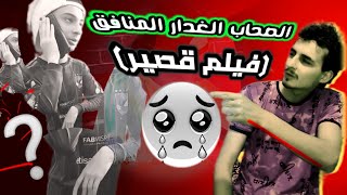 الصحاب الغدار المنافق فيلم قصيرالكينج حسين عبد الرحمن محمد أفلامقصيرة trending رسالة [upl. by Adyaj]