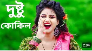 Dustu Kokil Dance  দুষ্টু কোকিল গান  Dustu Kokil song Shakib Khan  Dustu Kokil Dake Re ku ku Gaan [upl. by Helbonna]