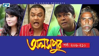 Aloshpur  Episode 206210  Chanchal Chowdhury  Bidya Sinha Mim  A Kha Ma Hasan  Bangla Natok [upl. by Alliuqahs]