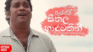 Seethala Haduwakin සීතල හාදුවකින්  Suneth Udayarathna Cover  Official Music Video [upl. by Ariem]