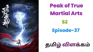 Peak Of True Martial Arts S2 பகுதி 37 𝗦𝘁𝗼𝗿𝘆 𝗘𝘅𝗽𝗹𝗮𝗶𝗻 𝗧𝗮𝗺𝗶𝗹  𝗧𝗮𝗹𝗲𝘀 𝗼𝗳 𝗩𝗶𝗰𝗸𝘆 animetamil [upl. by Annahael417]