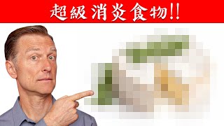 最消炎食物，令人驚訝！腸道炎自然療法柏格醫生 Dr Berg [upl. by Adlecirg872]