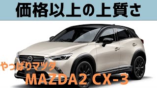 【マツダCX3】次の車選びのために試乗してきました [upl. by Daly]