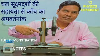 12 PHYSICS EXPERIMENT  REFRACTIVE INDEX OF GLASS BY TRAVELING MICROSCOPE IN HINDI BY ASHOK KUMAR [upl. by Atsyrc]