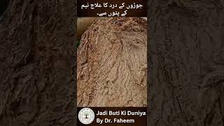 جوڑوں کے درد کا علاج نیم کے پتوں سے۔  Dr Fahim Herbalist [upl. by Joshua]