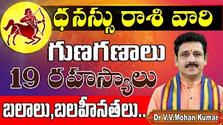 ధనస్సురాశి వారి 19 గుణగణాలు  Dhanussu Rasi Vari 19 Guna Ganalu  Secrets of SAGITTARIUS Personality [upl. by Elirpa]