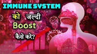 How to Quickly Boost Immune System – Hindi – Quick Support [upl. by Eloise998]