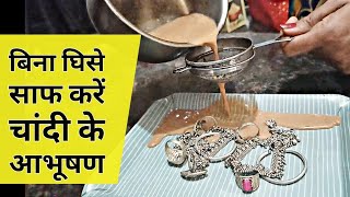 चांदी की पायल बिछिया साफ करने का सबसे आसान तरीका। chandi ke Payal saaf kese kare how clean silver [upl. by Yenaffit]