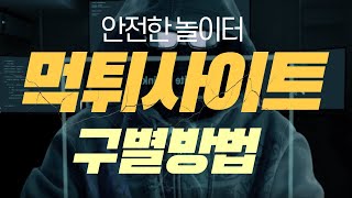 먹튀사이트 구별법 안전한 놀이터 찾는법 [upl. by Dominik]