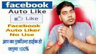 Facebook Auto Liker No Use  फेसबुक ऑटोलिकर मत यूज़ कीजिये technicalbia [upl. by Sanyu]