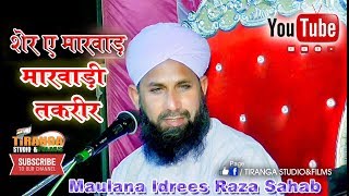 Maulana Idrees Raza Sahab Marwadi Taqreer Faizan E Ramzan  2018  Part 1 [upl. by Lahpos320]