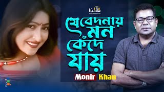 Monir Khan  Je Bedonay Mon Kede Jay  যে বেদনায় মন কেঁদে যায়  Bangla Sad Song [upl. by Lathan29]