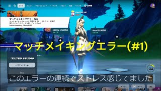 【フォートナイト】マッチメイキングエラー回避方法 [upl. by Moncear380]