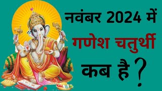 Ganesh chaturthi kab hai  November 2024 mein Ganesh chaturthi kab hai  Chaturthi November 2024 [upl. by Simmonds]