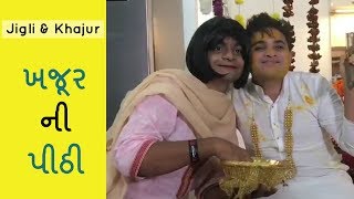 Halo khajur ni pithi ma  Jigli khajur comedy video  khajur na lagan p1 [upl. by Tnarg]