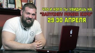 Что ты увидишь на Sarychev Power Expo [upl. by Rip866]