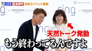 ヒロミamp松本伊代、止まらない天然トークにツッコミ！？紳士なエスコートで夫婦愛を見せる場面も 『Amazon Ring 首振り機能付きインドアカム』新製品発表会 [upl. by Avad]