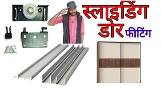 Sliding door installation स्लाइडिंग डोर फिटिंग [upl. by Ajat]