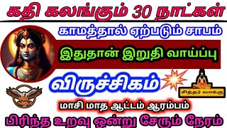 Viruchikam  Maasi matha rasi palan 2024  மாசி மாத ராசிபலன் 2024  விருச்சிகம்  Tamil horoscope [upl. by Verger]