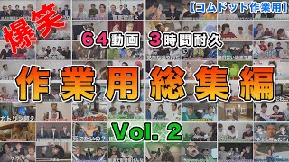 【64動画3時間耐久】Vol2 コムドット作業用総集編【コムドット切り抜きまとめ】コムドットコムドット切り抜き 作業用 [upl. by Llenyt]