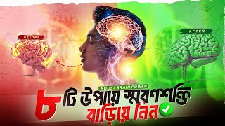 আপনার স্মৃতিশক্তি বাড়িয়ে নিন  Increase Your Brain Power Bangla  Improve Your Brain Memory [upl. by Mariken356]