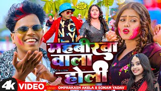 Video महबीरवा वाला होली  Om Prakash Akela  Sonam Yadav  Mahavirwa Wala Holi  Holi 2024 [upl. by Chadburn139]