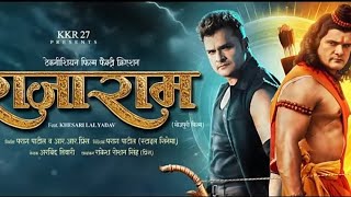 rajaram  teaser  khesari Lal Yadav  रघुकुल रीत सदा चली आई प्राण जाए पर वचन ना जाइ [upl. by Cort]